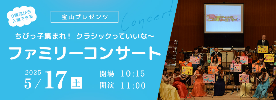 令和７年度ファミリーコンサート